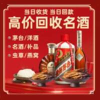 玛沁烟酒回收:茅台酒,酒瓶,洋酒,名酒,冬虫夏草,老酒,玛沁跃国烟酒经营部