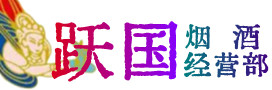 玛沁烟酒回收:茅台酒,酒瓶,洋酒,名酒,冬虫夏草,老酒,玛沁跃国烟酒经营部