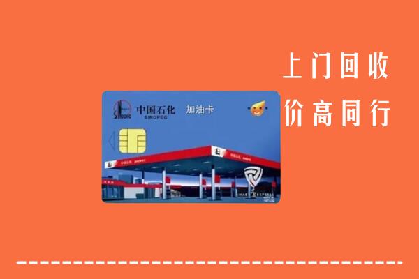 玛沁回收加油卡