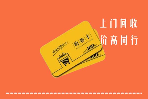 玛沁高价回收购物卡